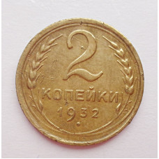 2 копейки 1932 г.,   8783