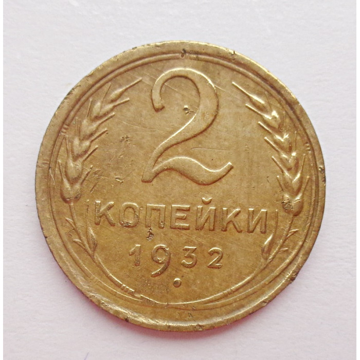 2 копейки 1932 г.,   8783 2 копейки 1932 г.,   8783