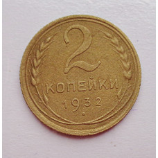 2 копейки 1932 г.,   8784
