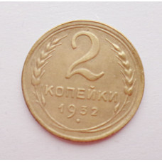 2 копейки 1932 г.,   8785