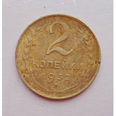 2 копейки 1932 г.,   8786