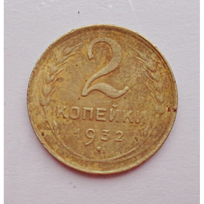 2 копейки 1932 г.,   8786 2 копейки 1932 г.,   8786