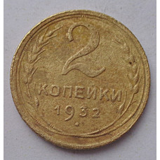 2 копейки 1932 г.,   8787
