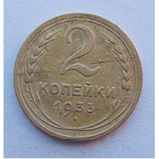 2 копейки 1933 г.,   8788
