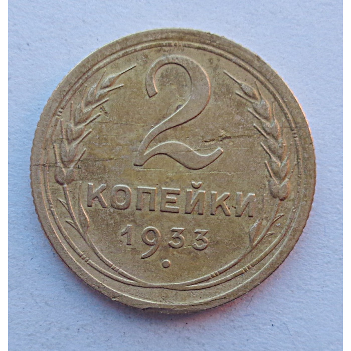 2 копейки 1933 г.,   8788 2 копейки 1933 г.,   8788