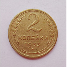 2 копейки 1933 г.,   8789