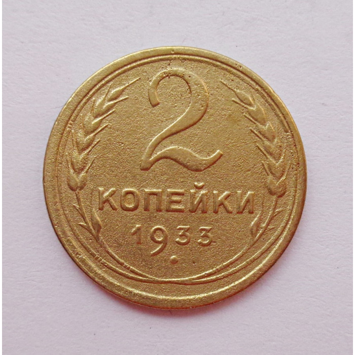 2 копейки 1933 г.,   8789 2 копейки 1933 г.,   8789