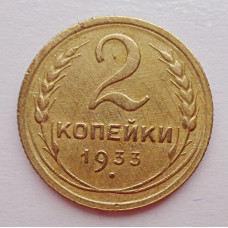 2 копейки 1933 г.,   8790
