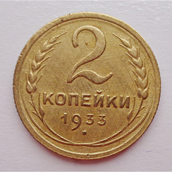 2 копейки 1933 г.,   8790 2 копейки 1933 г.,   8790