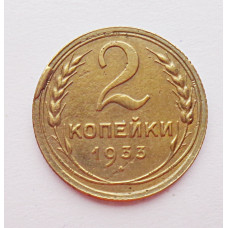 2 копейки 1933 г.,   8791