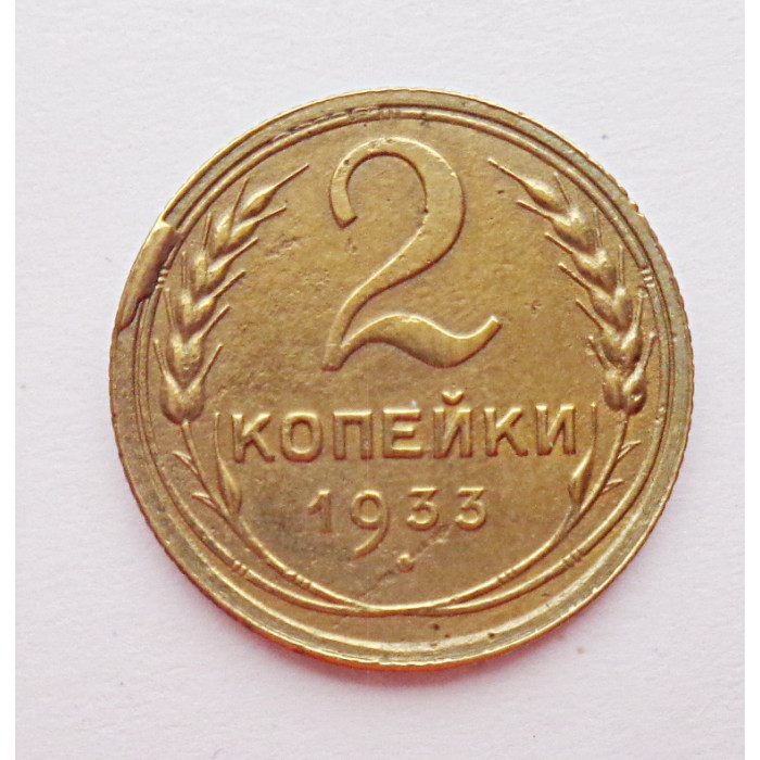 2 копейки 1933 г.,   8791 2 копейки 1933 г.,   8791