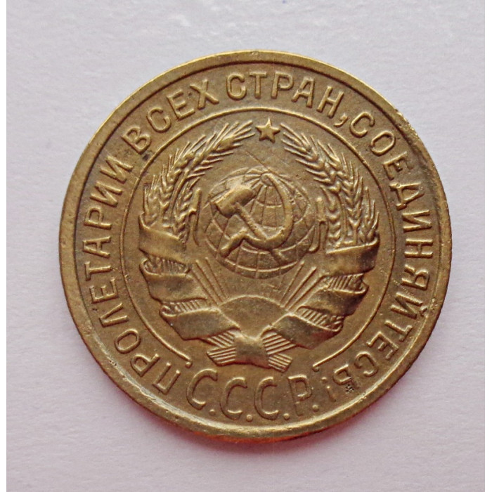 2 копейки 1933 г.,   8791 2 копейки 1933 г.,   8791