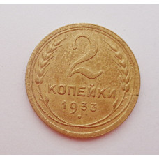 2 копейки 1933 г.,   8792