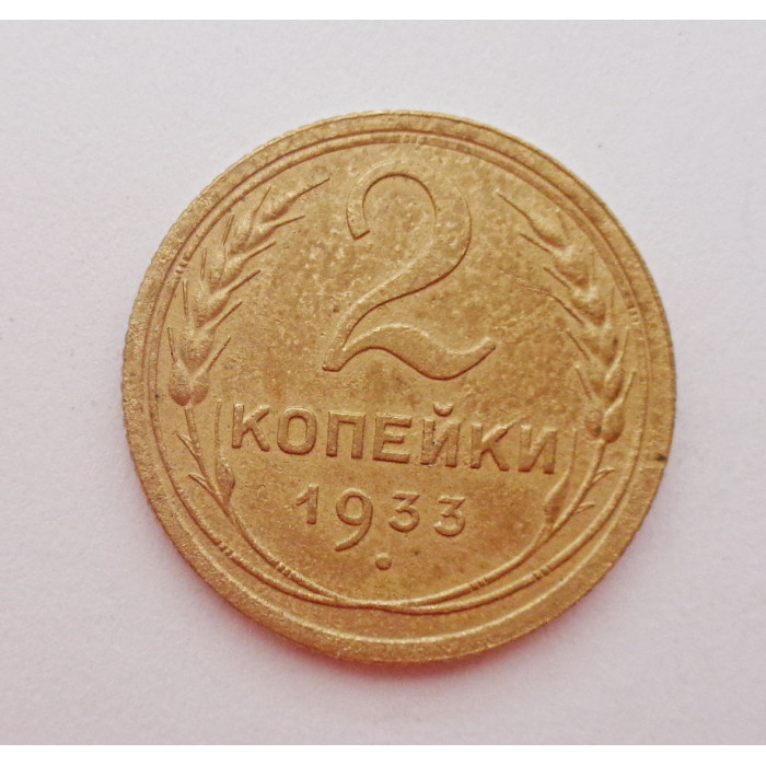 2 копейки 1933 г.,   8792 2 копейки 1933 г.,   8792
