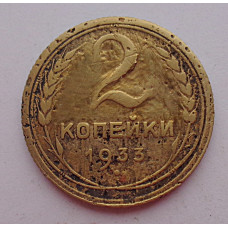 2 копейки 1933 г.,   8793