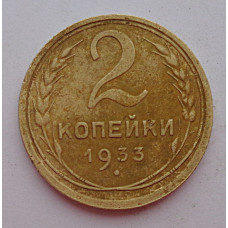 2 копейки 1933 г.,   8794