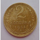 2 копейки 1933 г.,   8794 2 копейки 1933 г.,   8794