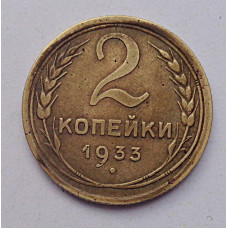 2 копейки 1933 г.,   8795
