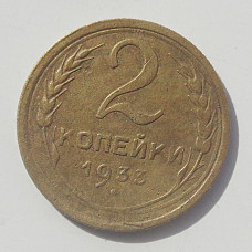 2 копейки 1933 г.,   8796