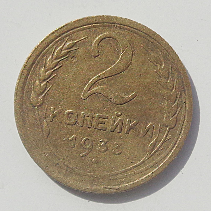 2 копейки 1933 г.,   8796 2 копейки 1933 г.,   8796