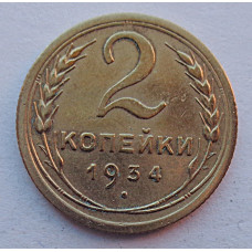 2 копейки 1934 г.,   8797