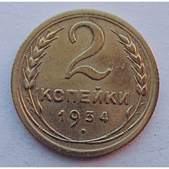 2 копейки 1934 г.,   8797 2 копейки 1934 г.,   8797
