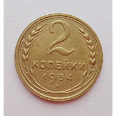 2 копейки 1934 г.,   8798