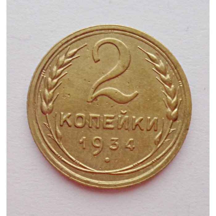 2 копейки 1934 г.,   8798 2 копейки 1934 г.,   8798