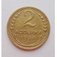2 копейки 1934 г.,   8798 2 копейки 1934 г.,   8798