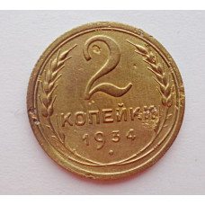 2 копейки 1934 г.,   8799