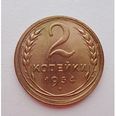 2 копейки 1934 г.,   8800