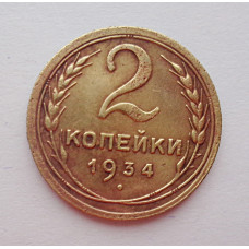 2 копейки 1934 г.,   8801