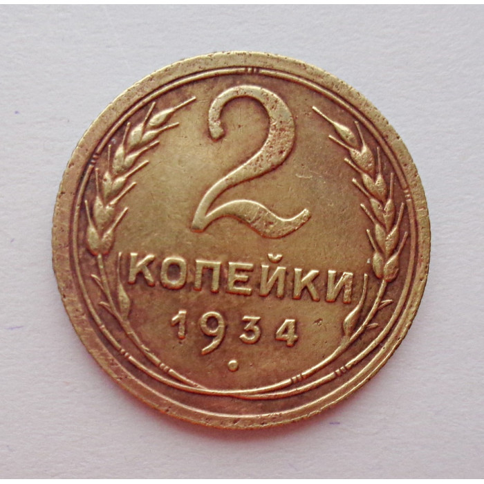 2 копейки 1934 г.,   8801 2 копейки 1934 г.,   8801