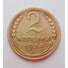 2 копейки 1934 г.,   8802