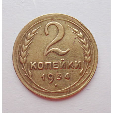 2 копейки 1934 г.,   8803