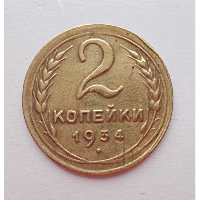 2 копейки 1934 г.,   8803 2 копейки 1934 г.,   8803