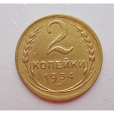 2 копейки 1934 г.,   8804