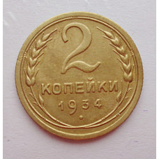 2 копейки 1934 г.,   8805