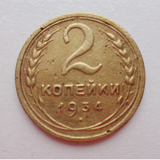 2 копейки 1934 г.,   8806