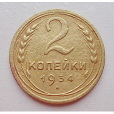 2 копейки 1934 г.,   8807