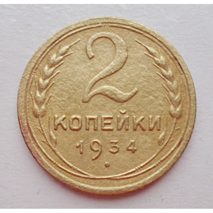 2 копейки 1934 г.,   8807 2 копейки 1934 г.,   8807