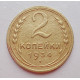 2 копейки 1934 г.,   8807 2 копейки 1934 г.,   8807