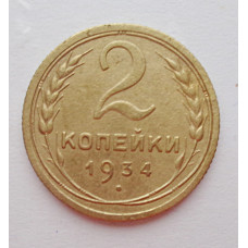 2 копейки 1934 г.,   8808