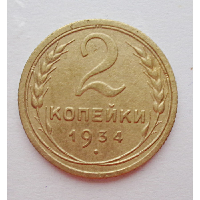 2 копейки 1934 г.,   8808 2 копейки 1934 г.,   8808