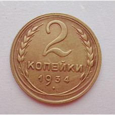 2 копейки 1934 г.,   8809