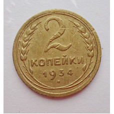 2 копейки 1934 г.,   8810