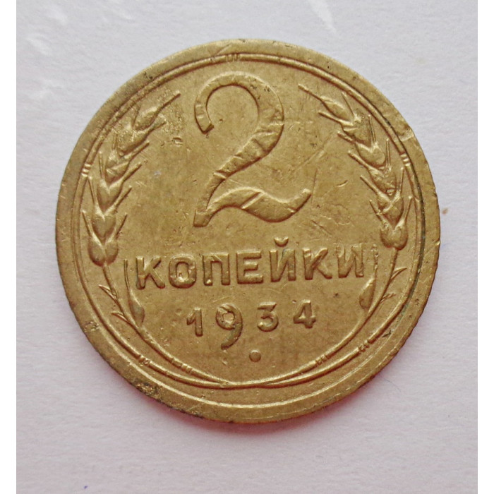 2 копейки 1934 г.,   8810 2 копейки 1934 г.,   8810