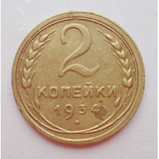 2 копейки 1934 г.,   8811