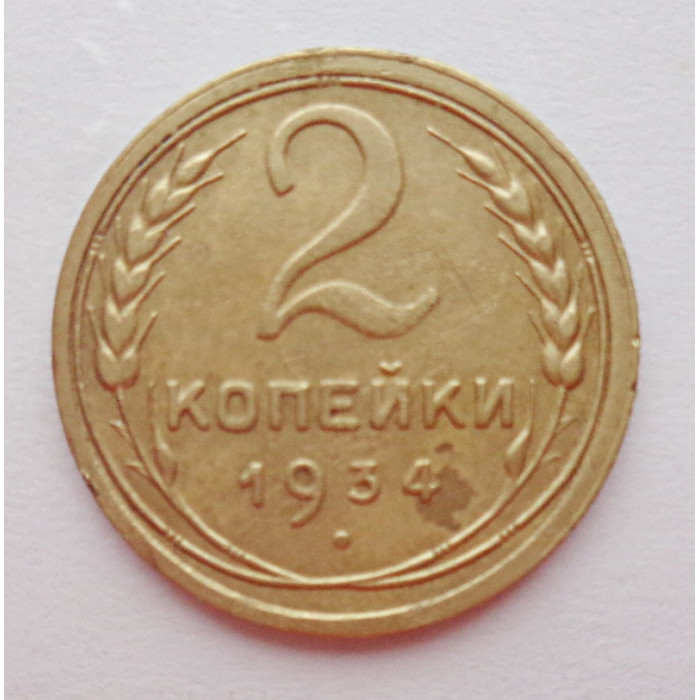 2 копейки 1934 г.,   8811 2 копейки 1934 г.,   8811