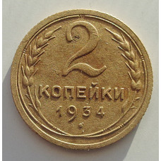 2 копейки 1934 г.,   8812